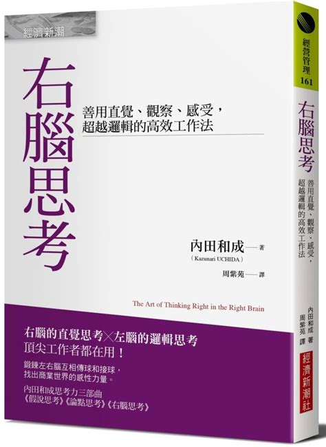 右腦適合工作|右腦思考：善用直覺、觀察、感受，超越邏輯的高效工作法